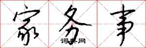 钱沛云家务事行书怎么写