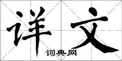 翁闿运详文楷书怎么写