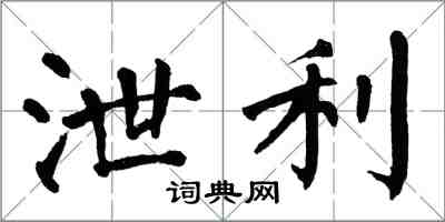 翁闿运泄利楷书怎么写