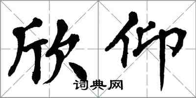 翁闿运欣仰楷书怎么写