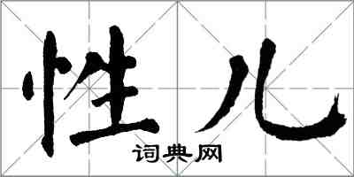 翁闿运性儿楷书怎么写