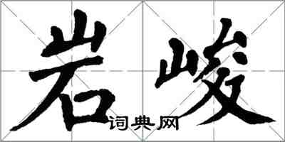 翁闿运岩峻楷书怎么写