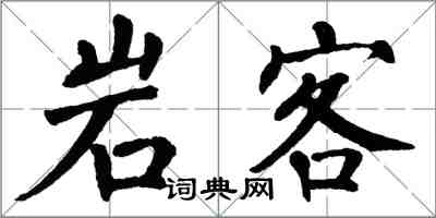 翁闿运岩客楷书怎么写