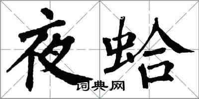 翁闿运夜蛤楷书怎么写
