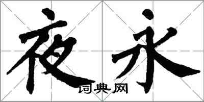 翁闿运夜永楷书怎么写