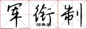 钱沛云军衔制行书怎么写