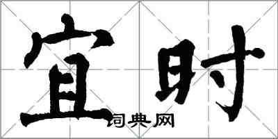 翁闿运宜时楷书怎么写