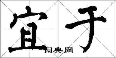 翁闿运宜于楷书怎么写