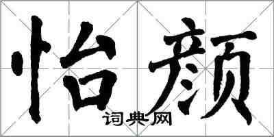 翁闿运怡颜楷书怎么写