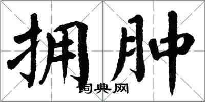 翁闿运拥肿楷书怎么写