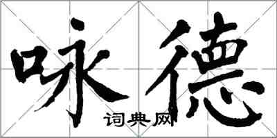 翁闿运咏德楷书怎么写