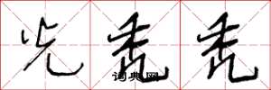 王冬龄光秃秃草书怎么写