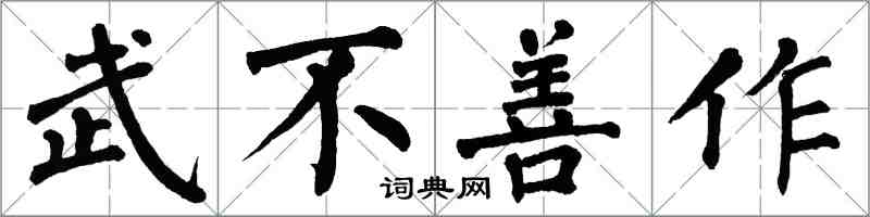 翁闿运武不善作楷书怎么写