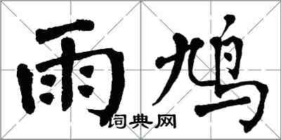 翁闿运雨鸠楷书怎么写