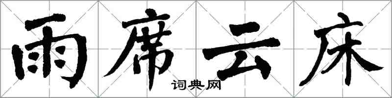 翁闿运雨席云床楷书怎么写