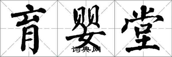 翁闿运育婴堂楷书怎么写