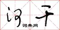 王冬龄河干草书怎么写