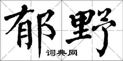 翁闿运郁野楷书怎么写