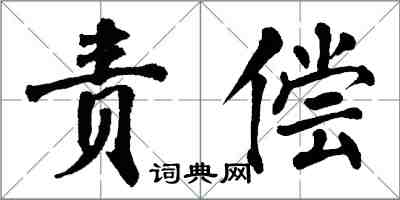 翁闿运责偿楷书怎么写