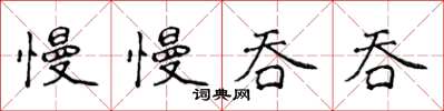 侯登峰慢慢吞吞楷书怎么写