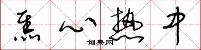 王冬龄焦心热中草书怎么写