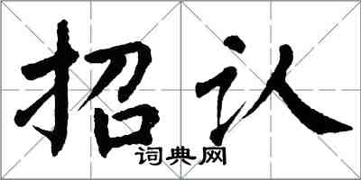 翁闿运招认楷书怎么写