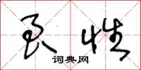 王冬龄良性草书怎么写
