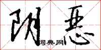钱沛云阴恶行书怎么写