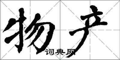 翁闿运物产楷书怎么写