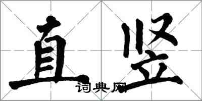 翁闿运直竖楷书怎么写