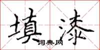 侯登峰填漆楷书怎么写