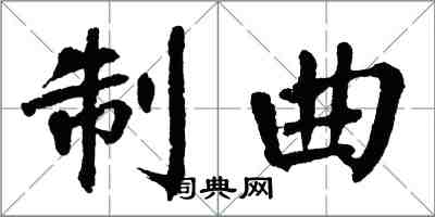 翁闿运制曲楷书怎么写