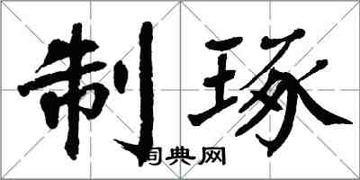 翁闿运制琢楷书怎么写