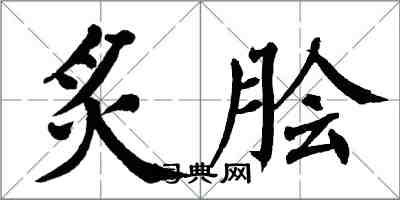 翁闿运炙脍楷书怎么写
