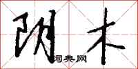 钱沛云阴木行书怎么写