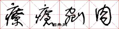 王冬龄疗疮剜肉草书怎么写