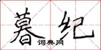 侯登峰暮纪楷书怎么写
