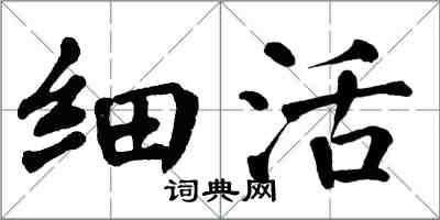 翁闿运细活楷书怎么写