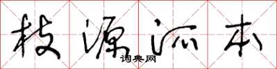 王冬龄枝源派本草书怎么写