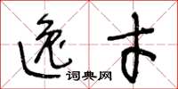 王冬龄逸才草书怎么写