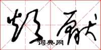 王冬龄烦厌草书怎么写