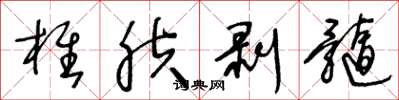 王冬龄椎肤剥髓草书怎么写