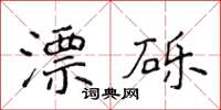 侯登峰漂砾楷书怎么写