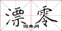 侯登峰漂零楷书怎么写