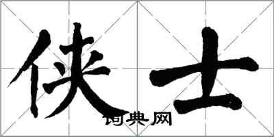 翁闿运侠士楷书怎么写