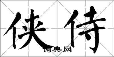 翁闿运侠侍楷书怎么写