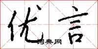 钱沛云优言行书怎么写