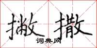 侯登峰撇撒楷书怎么写