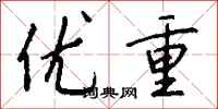 钱沛云优重行书怎么写