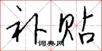 钱沛云补贴行书怎么写